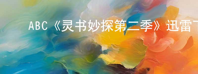 卜晓龙发布ABC《灵书妙探第二季》迅雷下载/在线观看/百度云-犯罪/历史载-美剧天堂